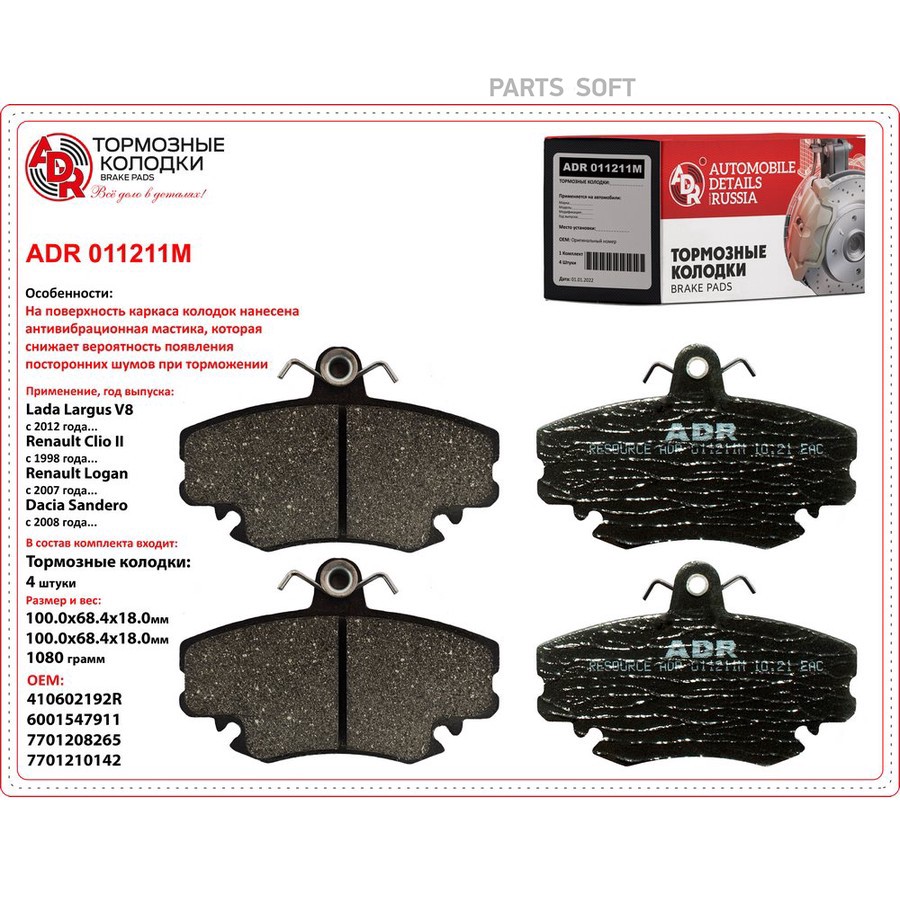 Колодки тормозные дисковые передние для а/м Lada Largus, Renault Logan (8 клап.) ADR с мастикой - ADR None None